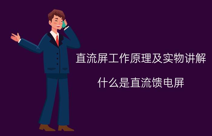 直流屏工作原理及实物讲解 什么是直流馈电屏？